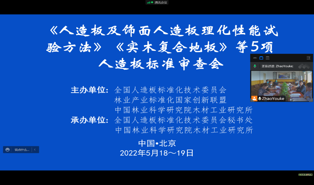 《人造板及飾面人造板理化性能試驗(yàn)方法》《實(shí)木復(fù)合地板》等5項(xiàng)人造板國(guó)家標(biāo)準(zhǔn)審查會(huì)