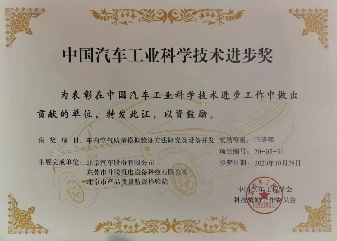 升微公司喜獲“中國汽車工業(yè)科學(xué)技術(shù)進(jìn)步獎(jiǎng)”