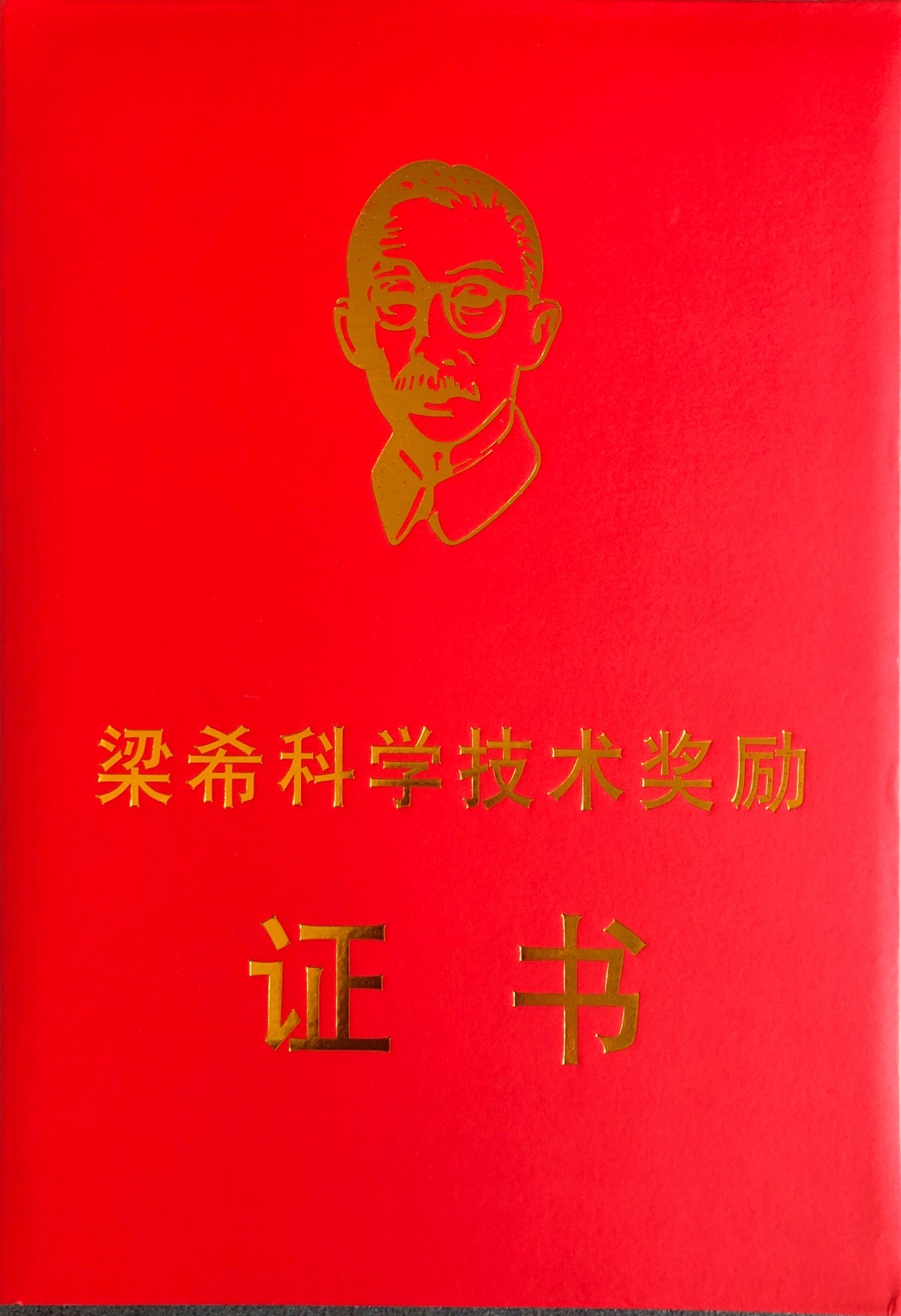 升微公司獲得第十一屆梁希林業(yè)科學(xué)科技進(jìn)步二等獎(jiǎng)