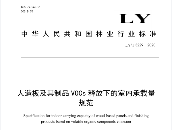 LY/T3229-2020《人造板及其制品VOCs釋放下的室內(nèi)承載量規(guī)范》由國(guó)家林業(yè)和草原局發(fā)布，并于2021.06.01號(hào)實(shí)施。