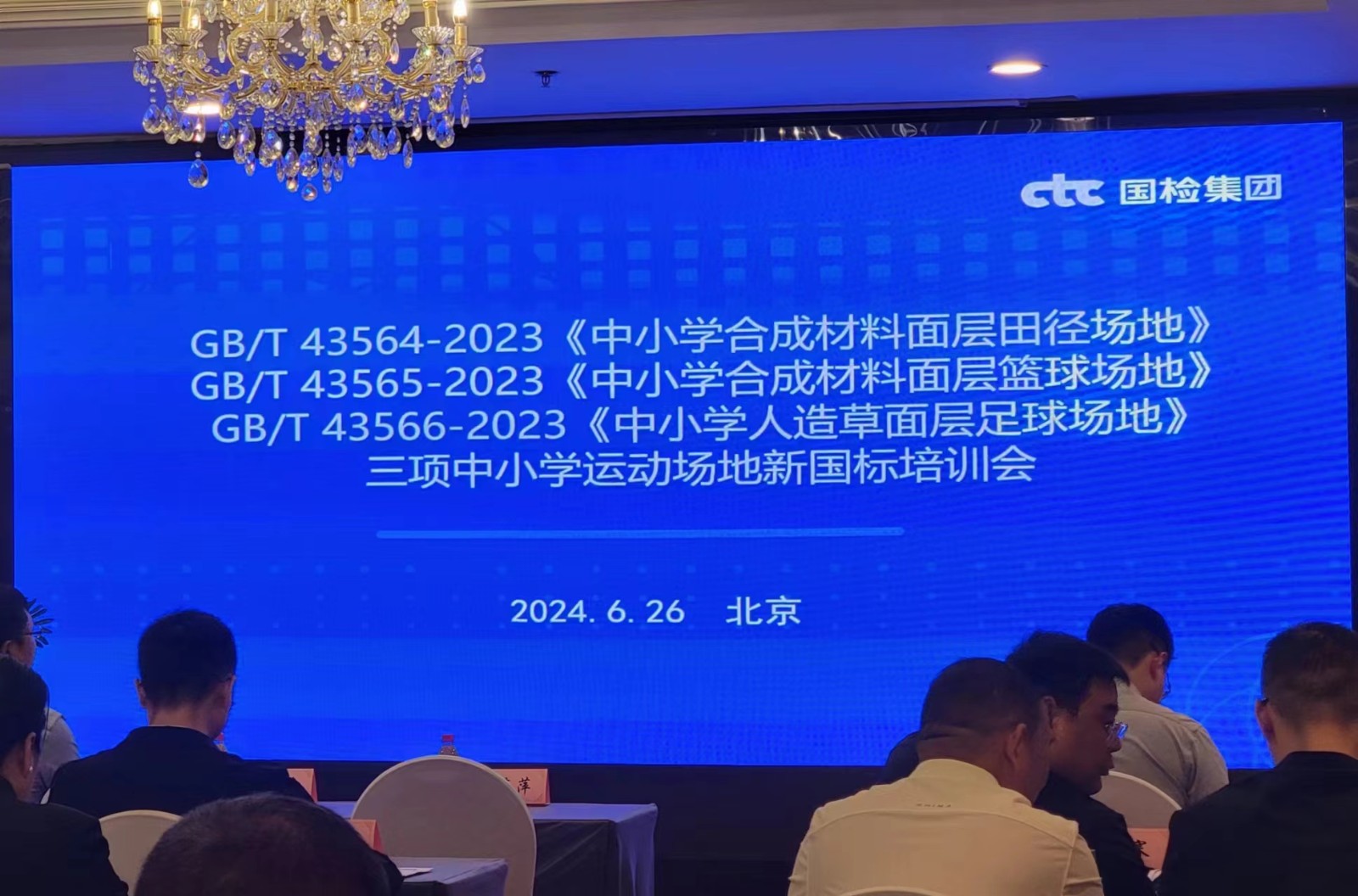 東莞升微參加GB/T43564、GB/T43565、GB/T43566 三項(xiàng)中小學(xué)運(yùn)動(dòng)場(chǎng)新國(guó)標(biāo)培訓(xùn)會(huì)